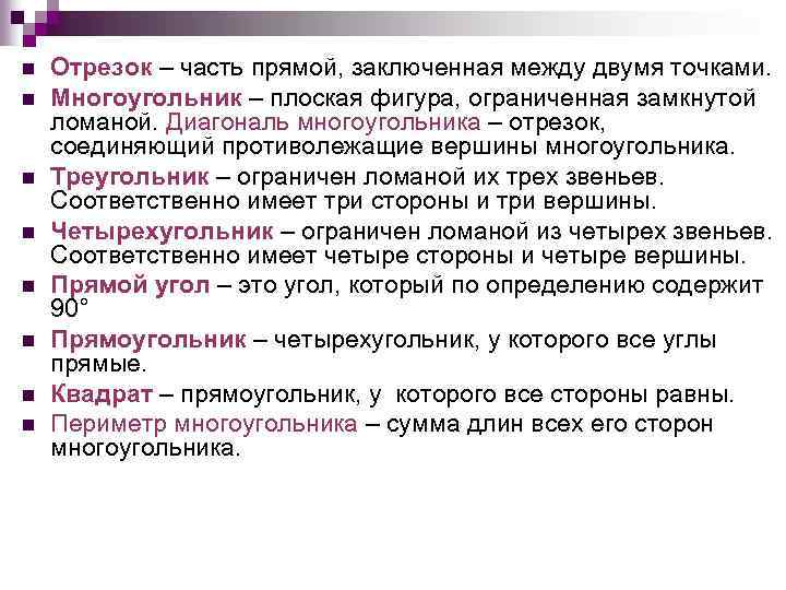 n n n n Отрезок – часть прямой, заключенная между двумя точками. Многоугольник –