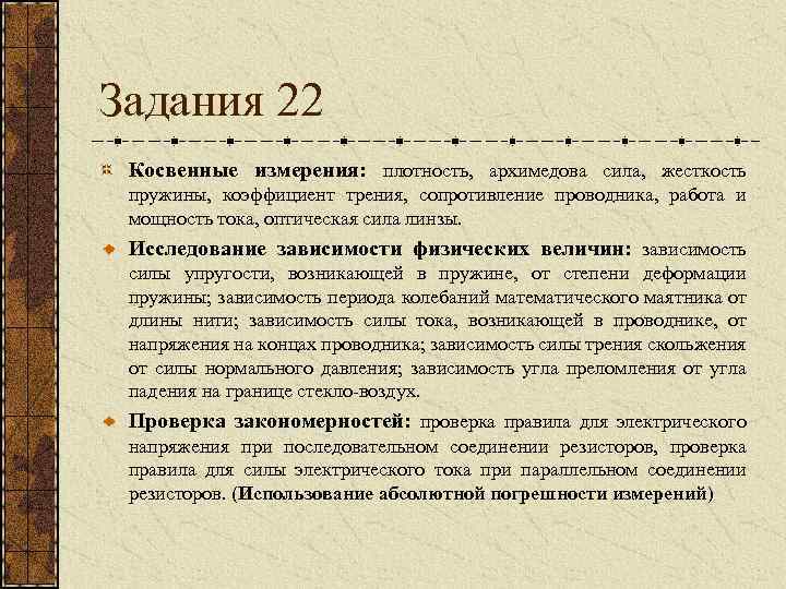 Задания 22 Косвенные измерения: плотность, архимедова сила, жесткость пружины, коэффициент трения, сопротивление проводника, работа
