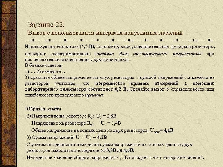  и Задание 22. Вывод с использованием интервала допустимых значений Используя источник тока (4,