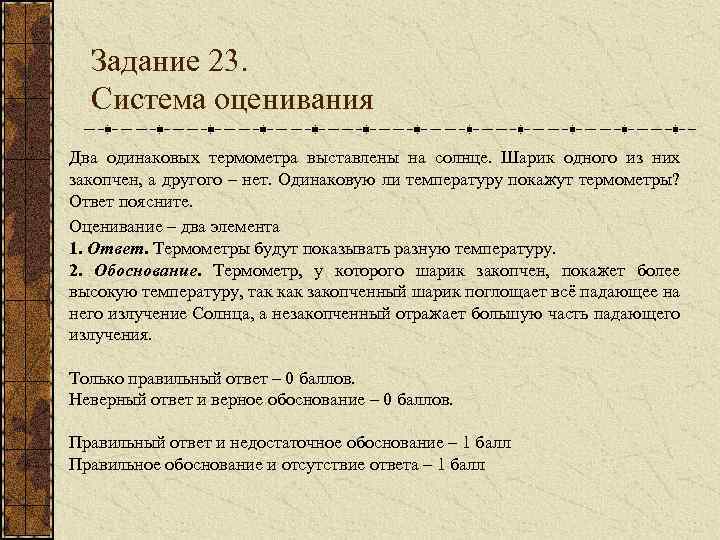Задание 23. Система оценивания Два одинаковых термометра выставлены на солнце. Шарик одного из них