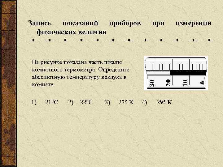 На рисунке показана часть шкалы комнатного термометра