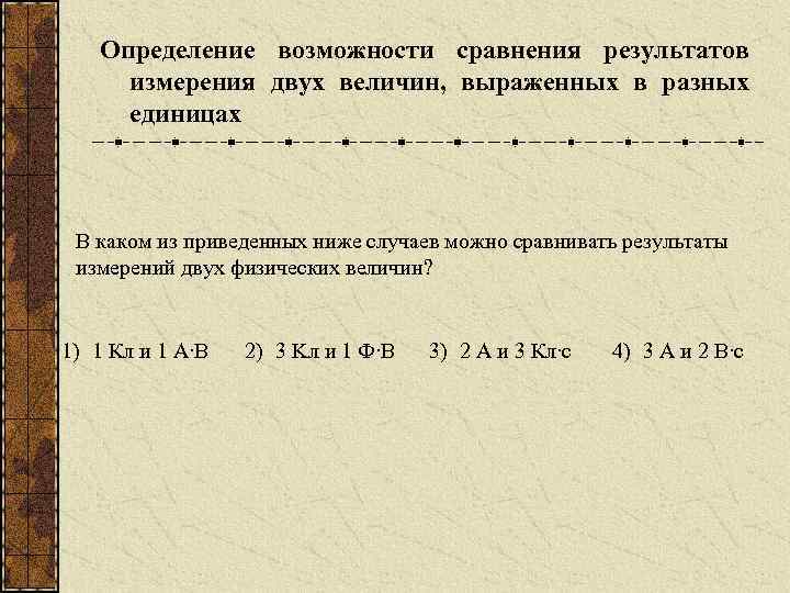 Определение возможности сравнения результатов измерения двух величин, выраженных в разных единицах В каком из