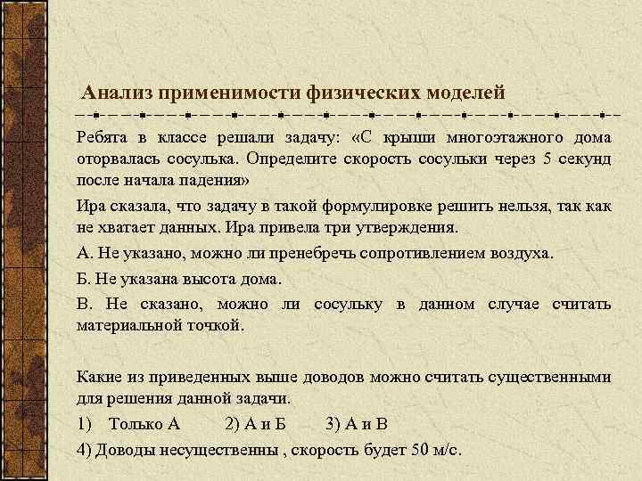 Анализ применимости физических моделей Ребята в классе решали задачу: «С крыши многоэтажного дома оторвалась