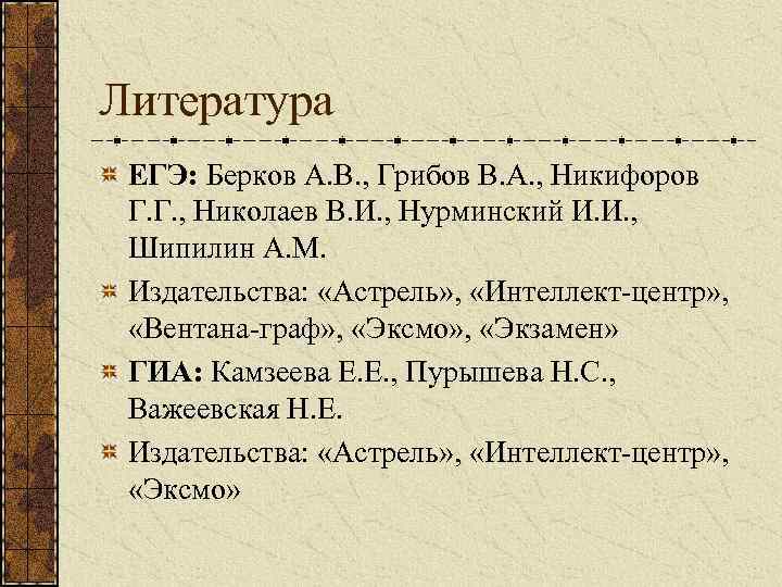 Литература ЕГЭ: Берков А. В. , Грибов В. А. , Никифоров Г. Г. ,