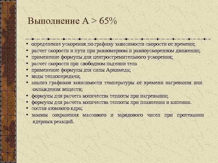 Выполнение А > 65% • определение ускорения по графику зависимости скорости от времени; •