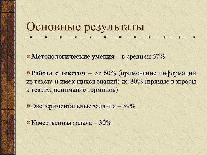 Основные результаты Методологические умения – в среднем 67% Работа с текстом – от 60%