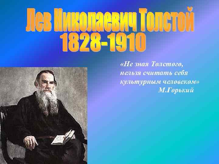  «Не зная Толстого, нельзя считать себя культурным человеком» М. Горький 