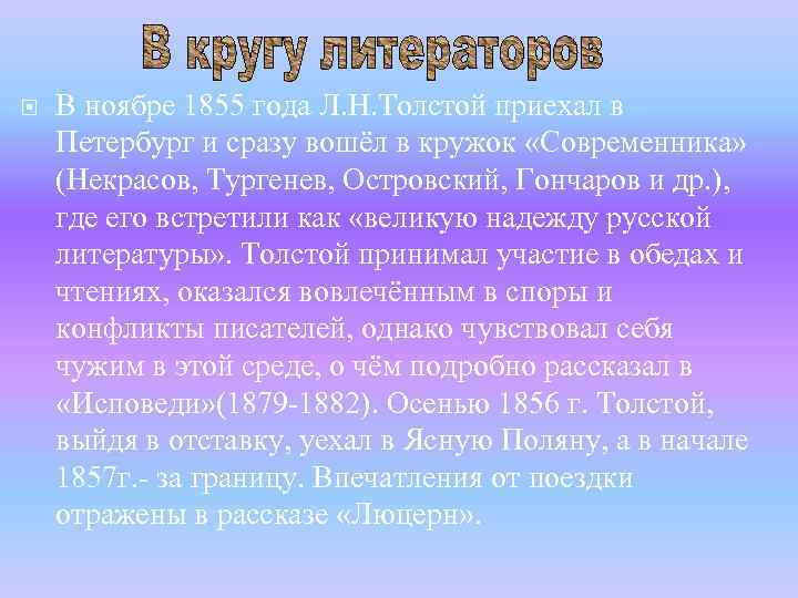  В ноябре 1855 года Л. Н. Толстой приехал в Петербург и сразу вошёл