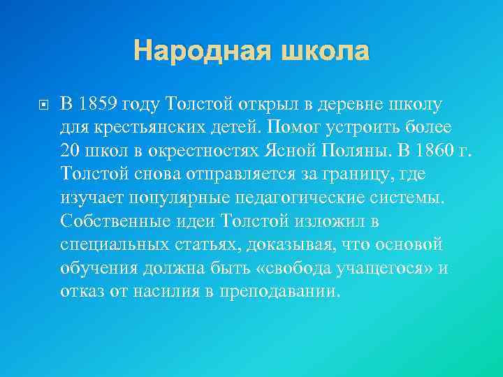 Народная школа В 1859 году Толстой открыл в деревне школу для крестьянских детей. Помог