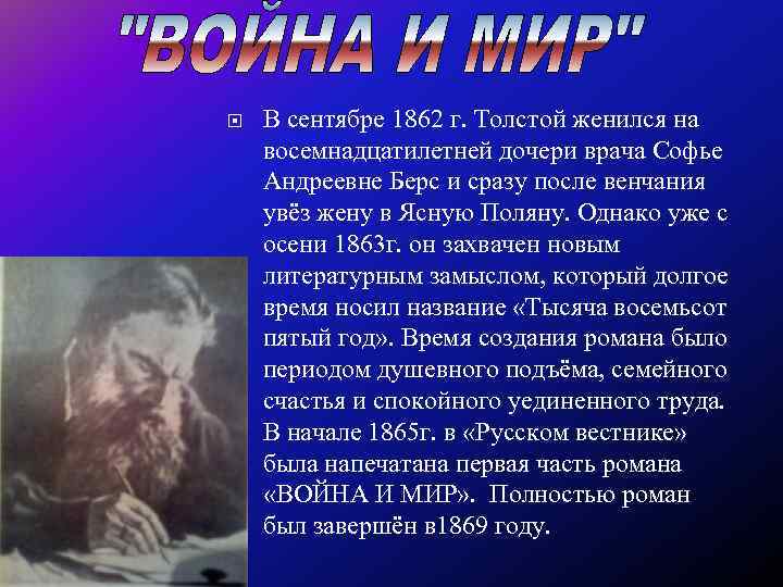  В сентябре 1862 г. Толстой женился на восемнадцатилетней дочери врача Софье Андреевне Берс