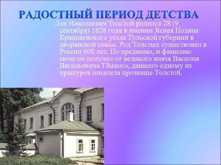 Лев Николаевич Толстой родился 28 (9 сентября) 1828 года в имении Ясная Поляна Крапивенского