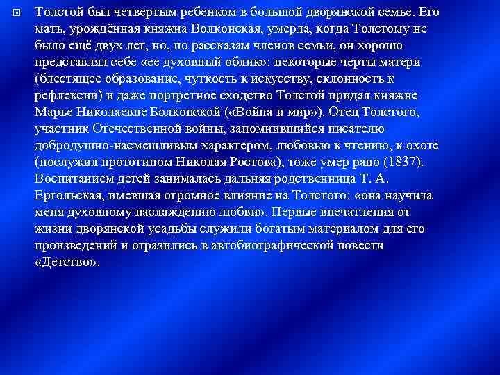  Толстой был четвертым ребенком в большой дворянской семье. Его мать, урождённая княжна Волконская,