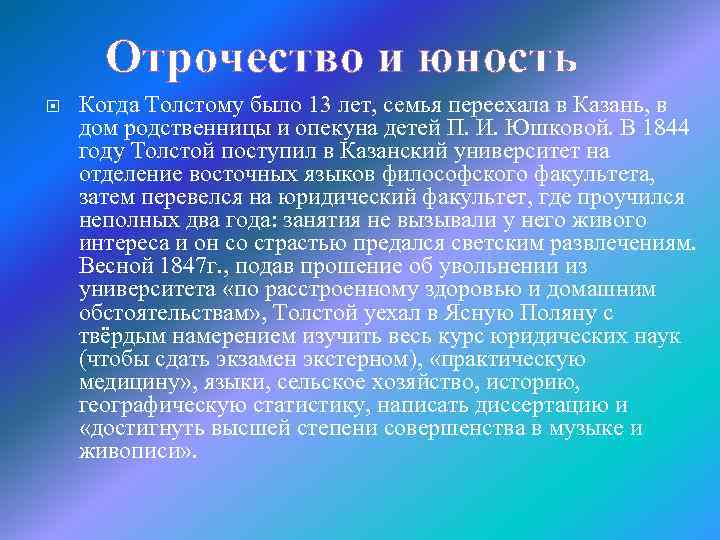 Отрочество и юность Когда Толстому было 13 лет, семья переехала в Казань, в дом
