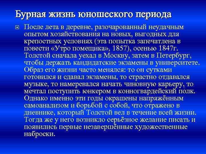 Бурная жизнь юношеского периода После лета в деревне, разочарованный неудачным опытом хозяйствования на новых,