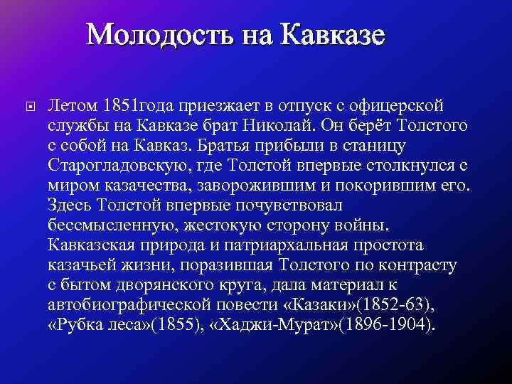 Молодость на Кавказе Летом 1851 года приезжает в отпуск с офицерской службы на Кавказе