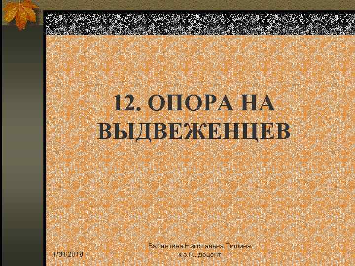 12. ОПОРА НА ВЫДВЕЖЕНЦЕВ 1/31/2018 Валентина Николаевна Тишина к. э. н. , доцент 