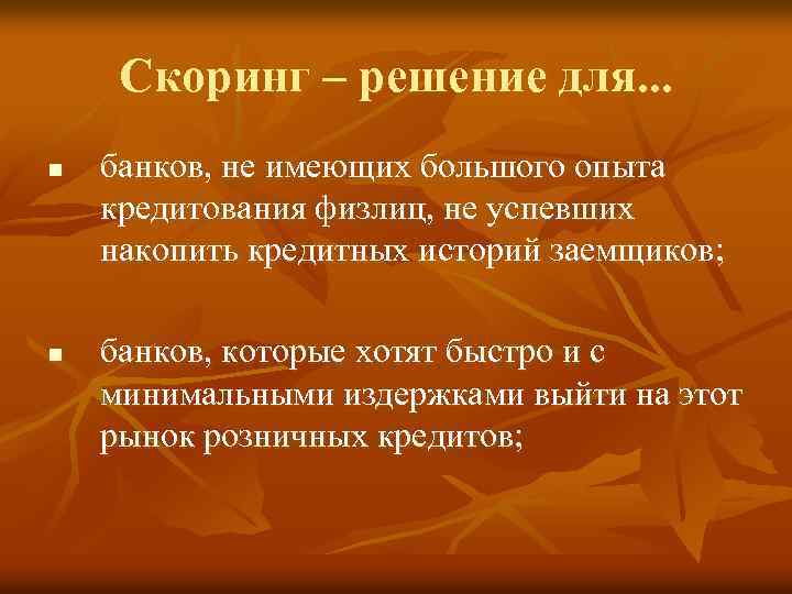 Скоринг – решение для. . . n n банков, не имеющих большого опыта кредитования