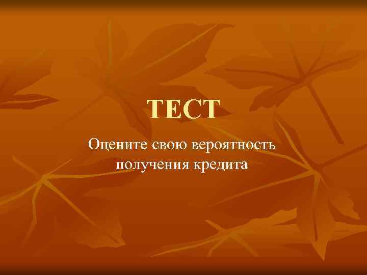 ТЕСТ Оцените свою вероятность получения кредита 