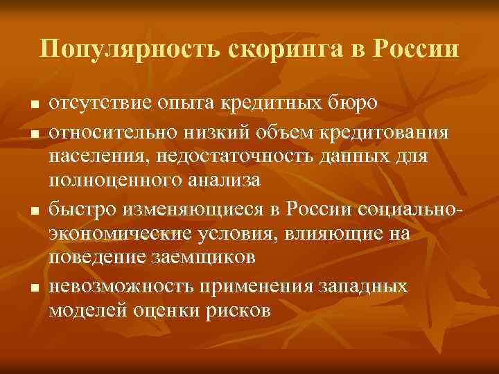 Популярность скоринга в России n n отсутствие опыта кредитных бюро относительно низкий объем кредитования