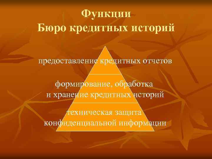 Функции Бюро кредитных историй предоставление кредитных отчетов формирование, обработка и хранение кредитных историй техническая