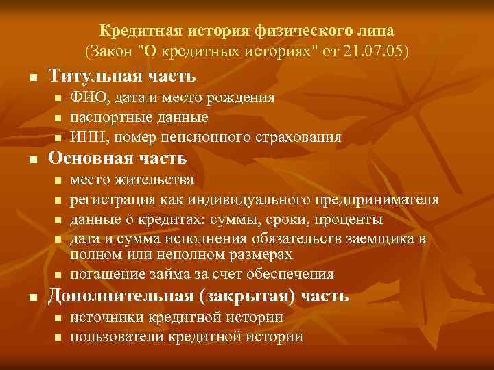Кредитная история физического лица (Закон "О кредитных историях" от 21. 07. 05) n Титульная