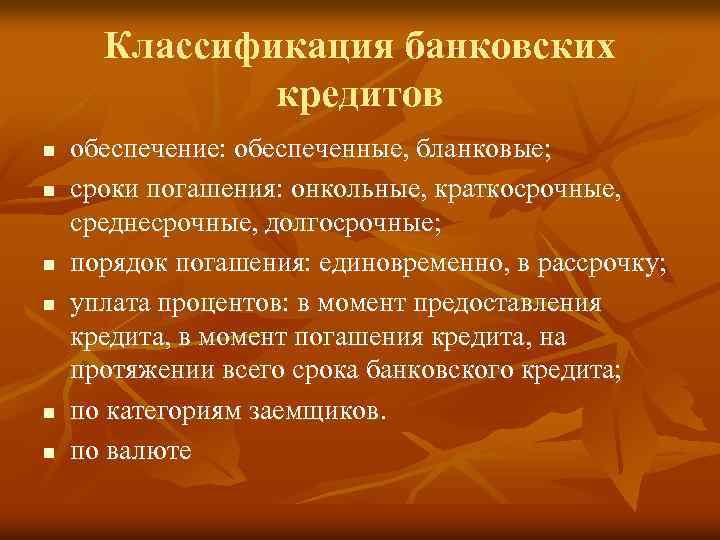 Классификация банковских кредитов n n n обеспечение: обеспеченные, бланковые; сроки погашения: онкольные, краткосрочные, среднесрочные,