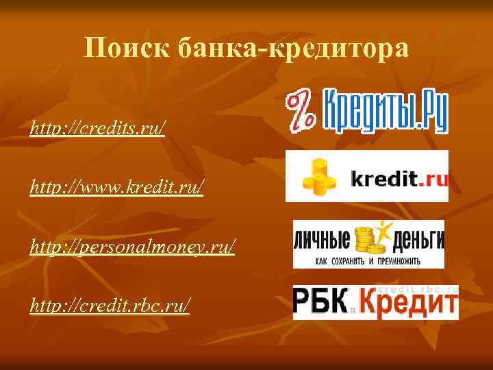 Поиск банка-кредитора http: //credits. ru/ http: //www. kredit. ru/ http: //personalmoney. ru/ http: //credit.