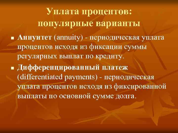 Уплата процентов: популярные варианты n n Аннуитет (annuity) - периодическая уплата процентов исходя из