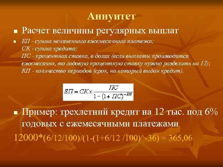 Аннуитет n n Расчет величины регулярных выплат ЕП - сумма неизменного ежемесячного платежа; СК