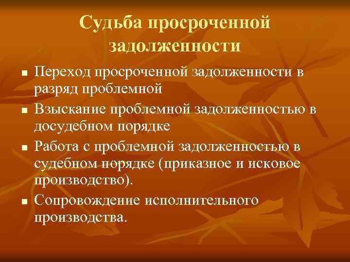 Судьба просроченной задолженности n n Переход просроченной задолженности в разряд проблемной Взыскание проблемной задолженностью