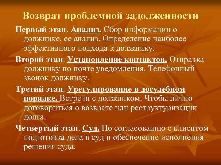 Возврат проблемной задолженности Первый этап. Анализ. Сбор информации о должнике, ее анализ. Определение наиболее
