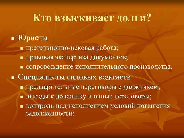 Кто взыскивает долги? n Юристы n n претензионно-исковая работа; правовая экспертиза документов; сопровождение исполнительного