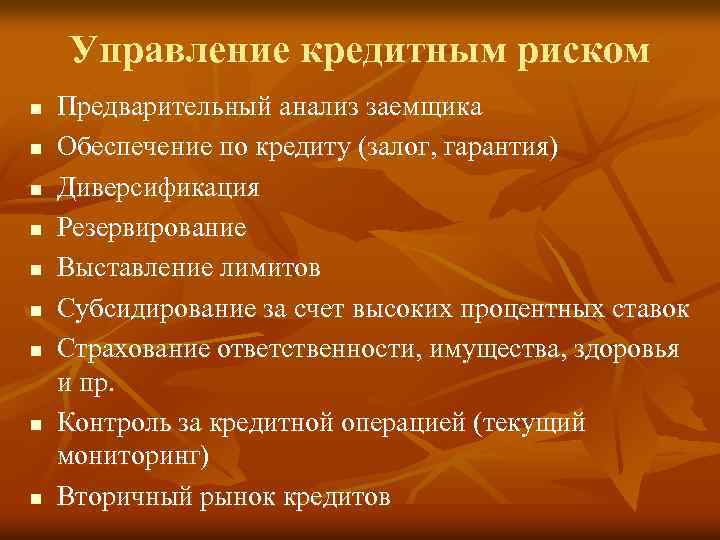 Управление кредитным риском n n n n n Предварительный анализ заемщика Обеспечение по кредиту