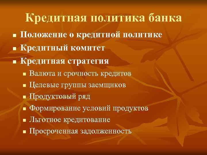 Кредитная политика банка n n n Положение о кредитной политике Кредитный комитет Кредитная стратегия