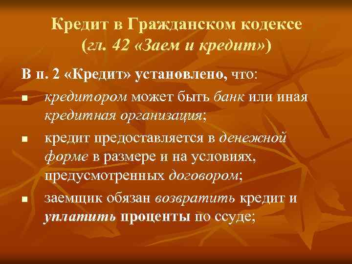 Кредит в Гражданском кодексе (гл. 42 «Заем и кредит» ) В п. 2 «Кредит»