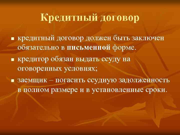 Кредитный договор n n n кредитный договор должен быть заключен обязательно в письменной форме.