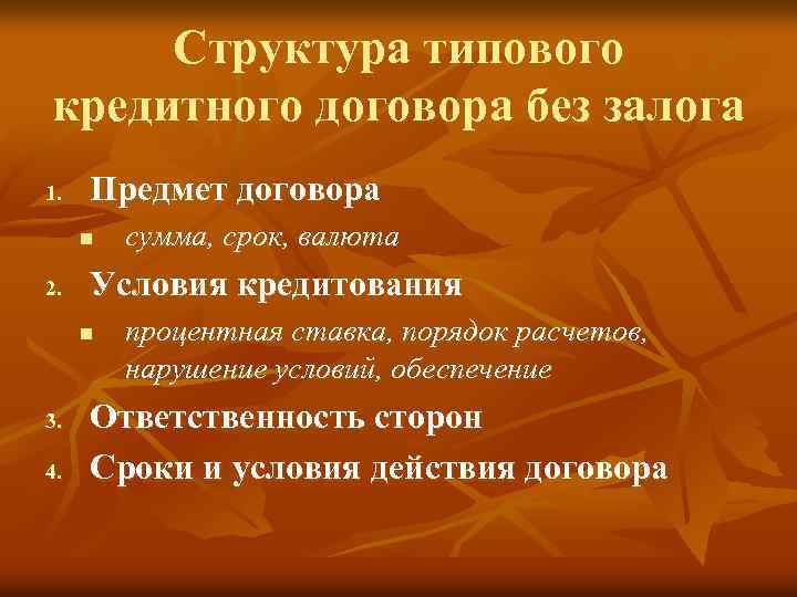 Структура типового кредитного договора без залога 1. Предмет договора n 2. Условия кредитования n