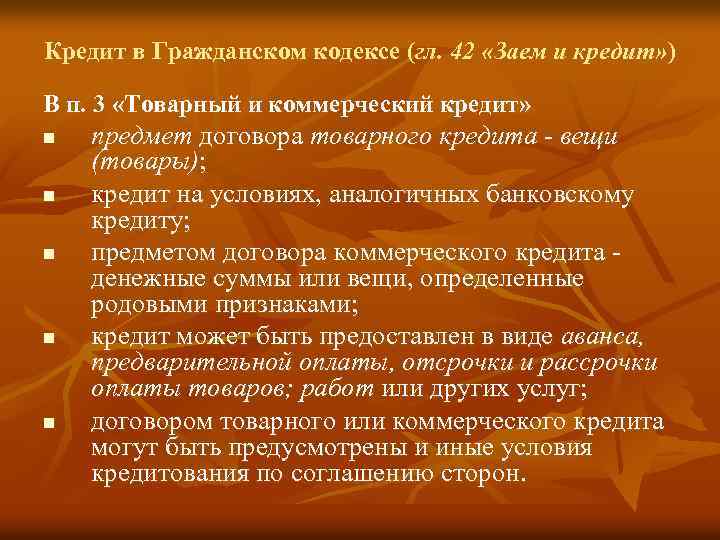 Кредит в Гражданском кодексе (гл. 42 «Заем и кредит» ) В п. 3 «Товарный