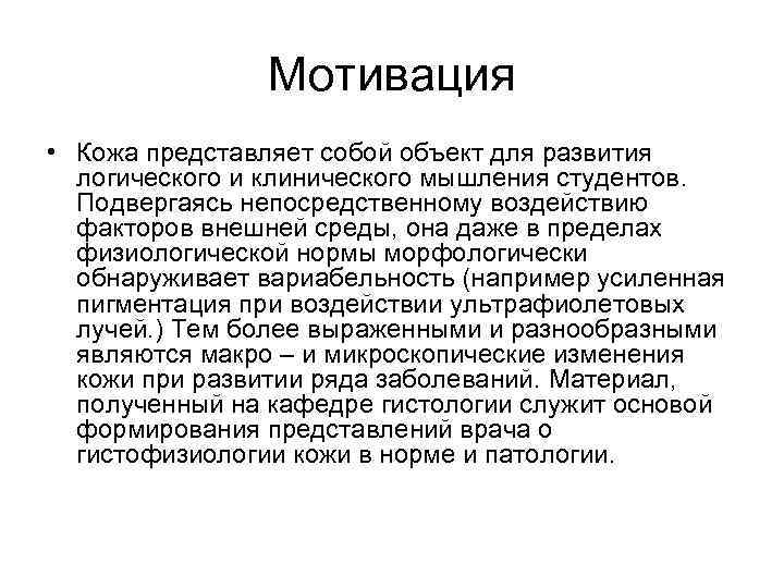 Мотивация • Кожа представляет собой объект для развития логического и клинического мышления студентов. Подвергаясь