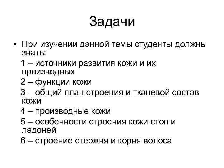 Задачи • При изучении данной темы студенты должны знать: 1 – источники развития кожи