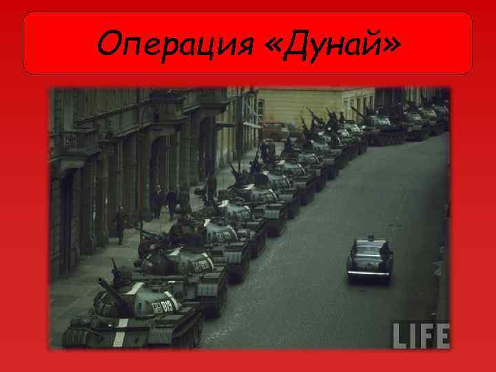 Операция «Дунай» 