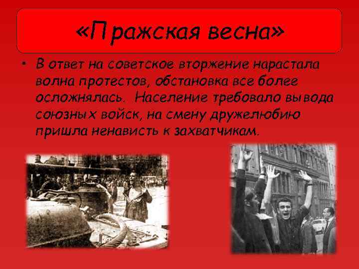  «Пражская весна» • В ответ на советское вторжение нарастала волна протестов, обстановка все