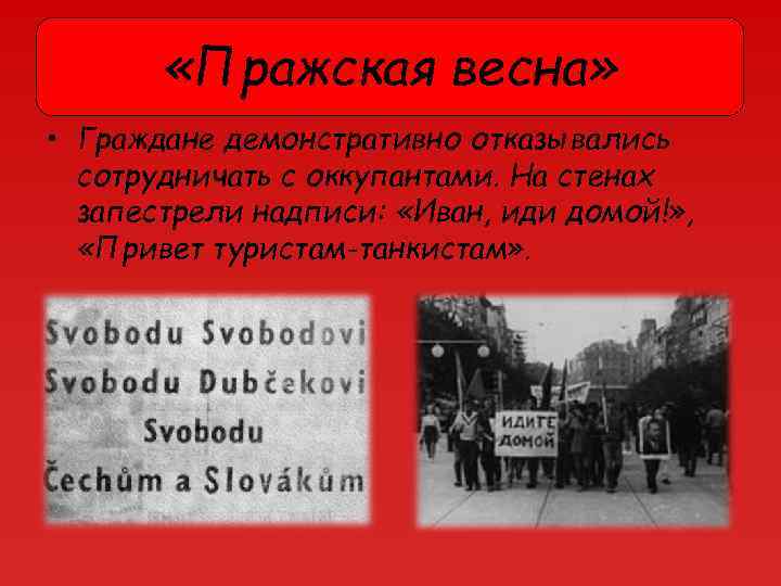  «Пражская весна» • Граждане демонстративно отказывались сотрудничать с оккупантами. На стенах запестрели надписи: