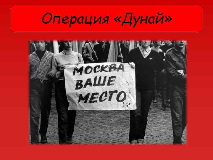 Операция «Дунай» 