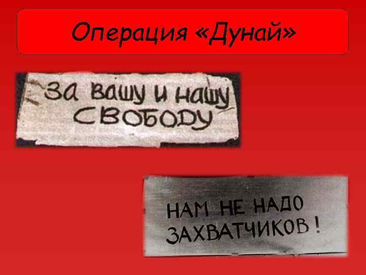 Операция «Дунай» 