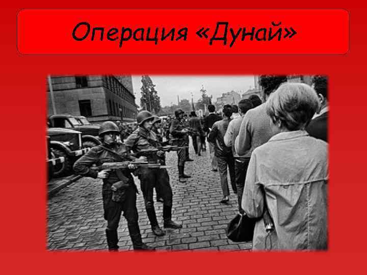Операция «Дунай» 