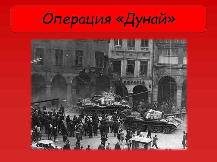 Операция «Дунай» 