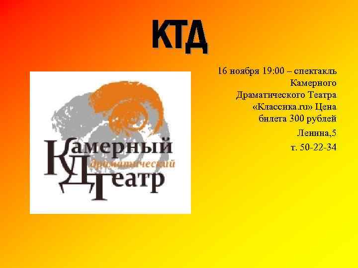КТД 16 ноября 19: 00 – спектакль Камерного Драматического Театра «Классика. ru» Цена билета