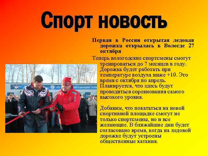 Спорт новость Первая в России открытая ледовая дорожка открылась в Вологде 27 октября Теперь