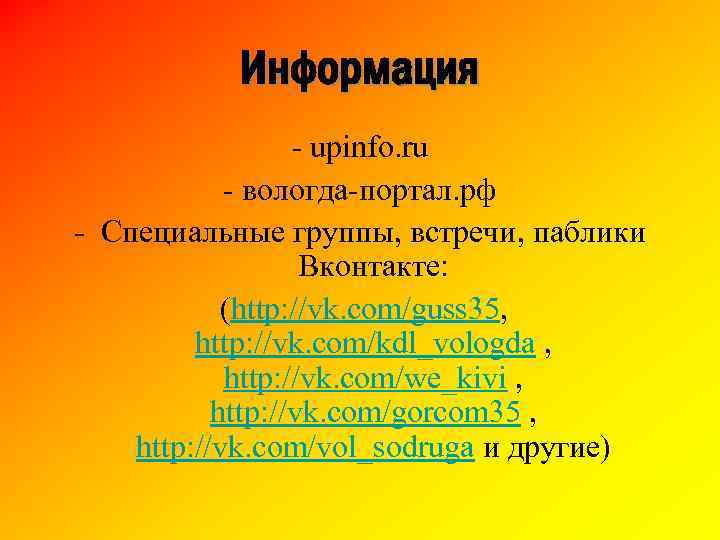 Информация - upinfo. ru - вологда-портал. рф - Специальные группы, встречи, паблики Вконтакте: (http: